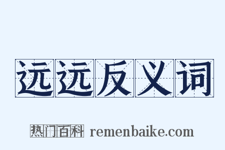 远远反义词是什么意思的图片